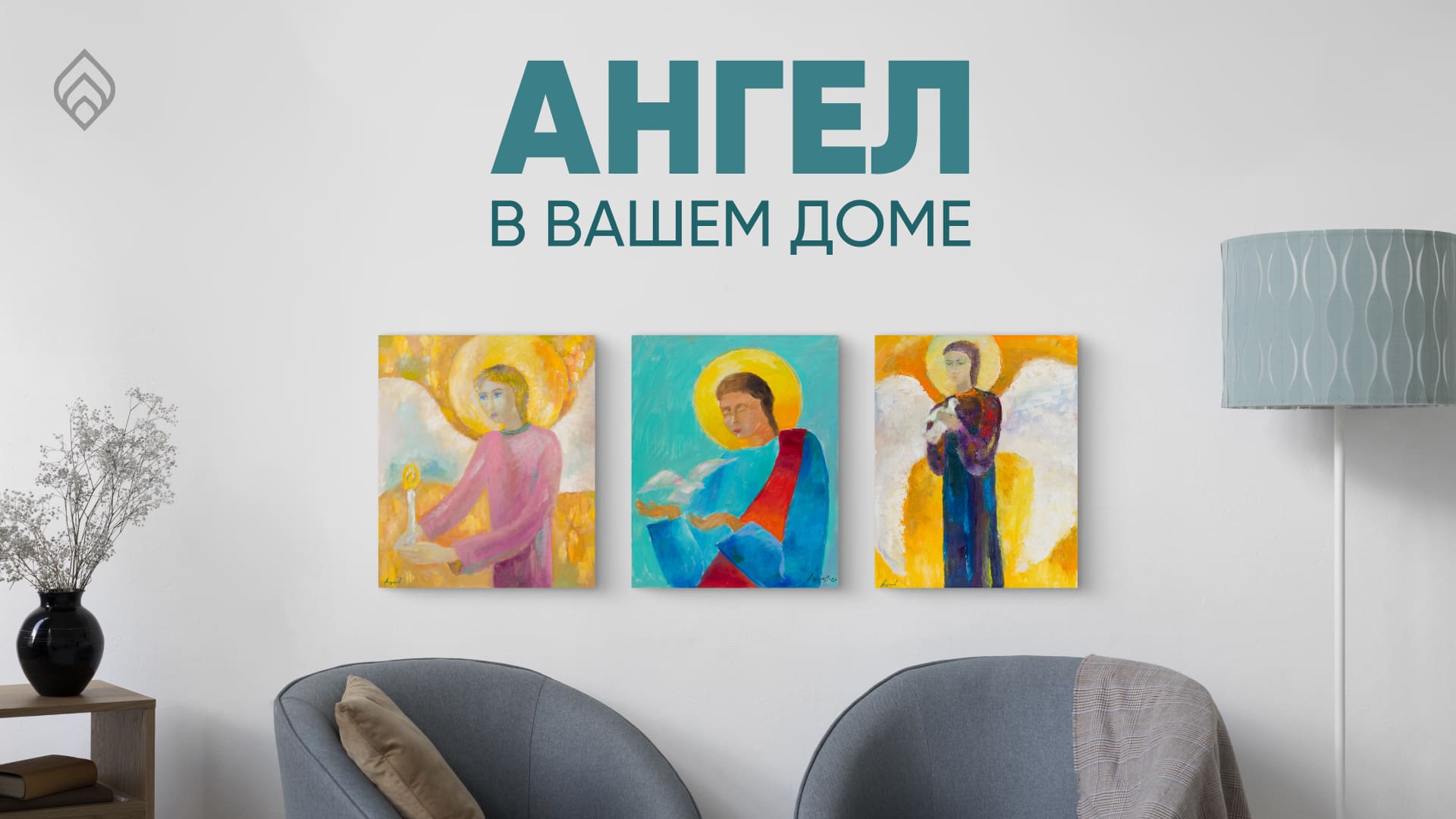 Ангел в вашем доме